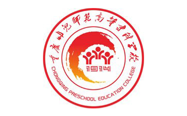 重慶幼兒師范高等?？茖W(xué)校自考