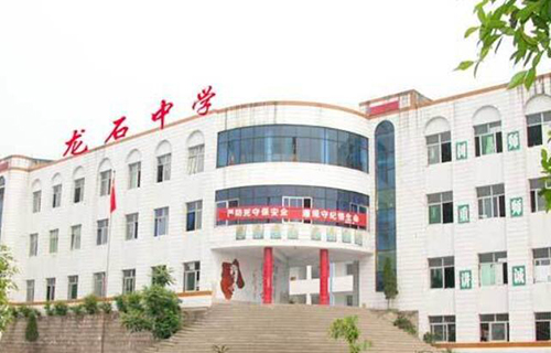 大足縣龍石中學(xué)
