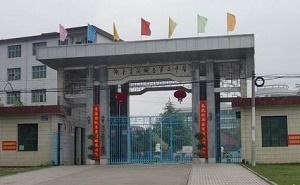 汝城縣第二中學