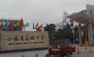 永?？h永福中學(xué)
