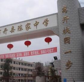 開縣陳家中學