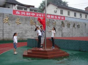 內江市東興初級中學