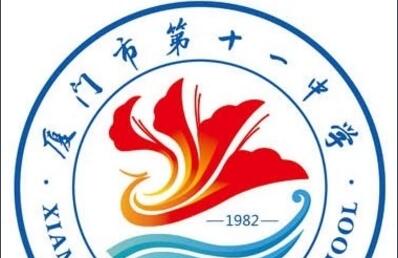 廈門市第十一中學(xué)