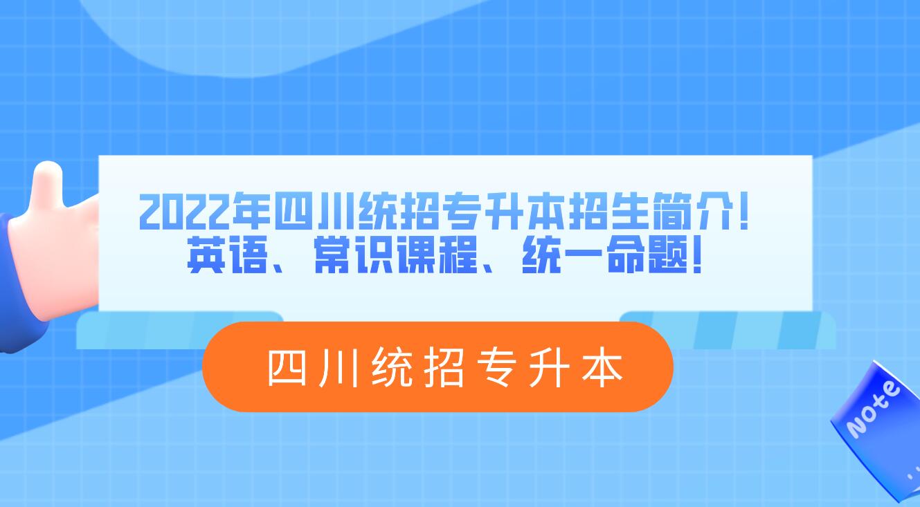 2023年四川統(tǒng)招專升本招生簡介！英語、常識課程、統(tǒng)一命題！