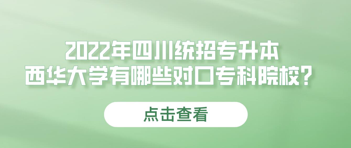 2023年四川統(tǒng)招專升本西華大學(xué)有哪些對口?？圃盒?？