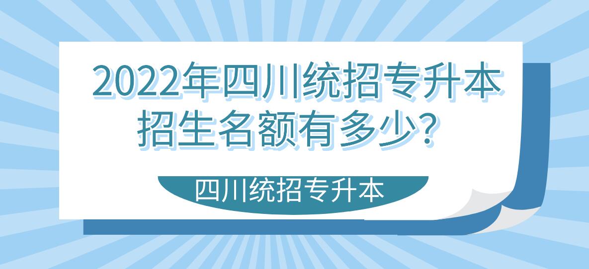 2023年四川統(tǒng)招專升本招生名額有多少？