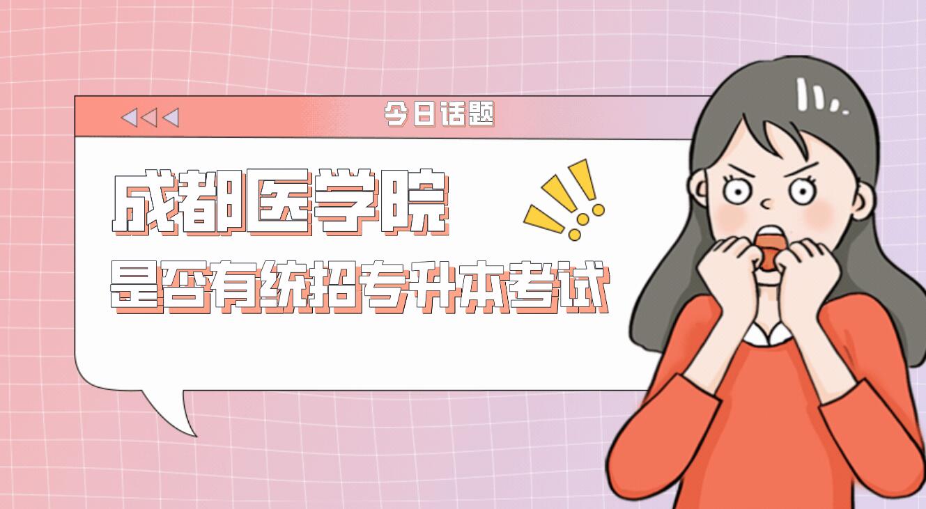 成都醫(yī)學院是否有統(tǒng)招專升本考試