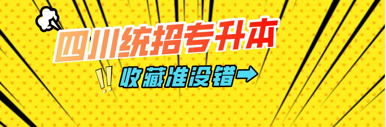 四川統(tǒng)招專升本樂山師范學(xué)院能夠報(bào)考院校有哪些？