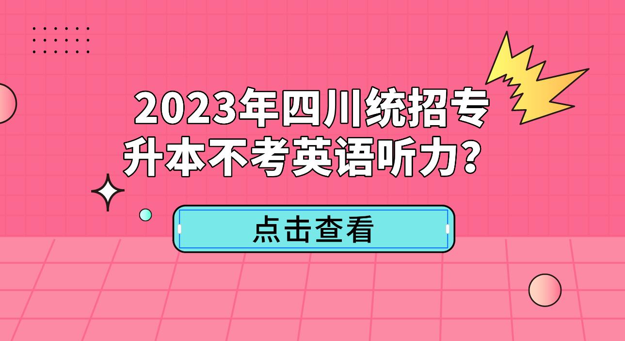 2023年四川統(tǒng)招專升本不考英語聽力？