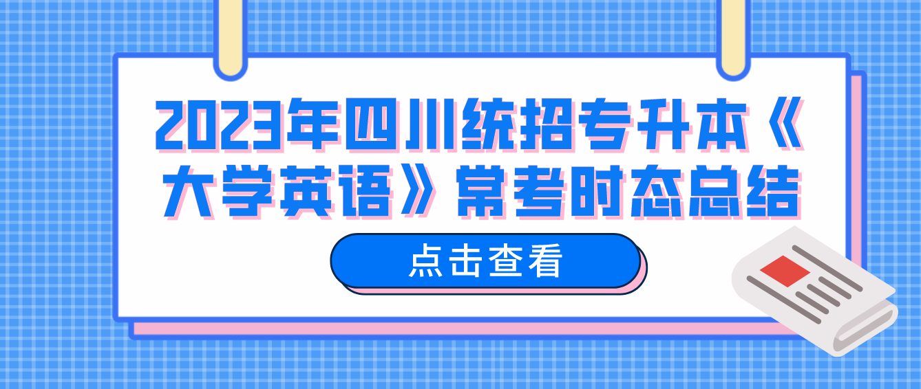 2023年四川統(tǒng)招專升本《大學(xué)英語》?？紩r態(tài)總結(jié)