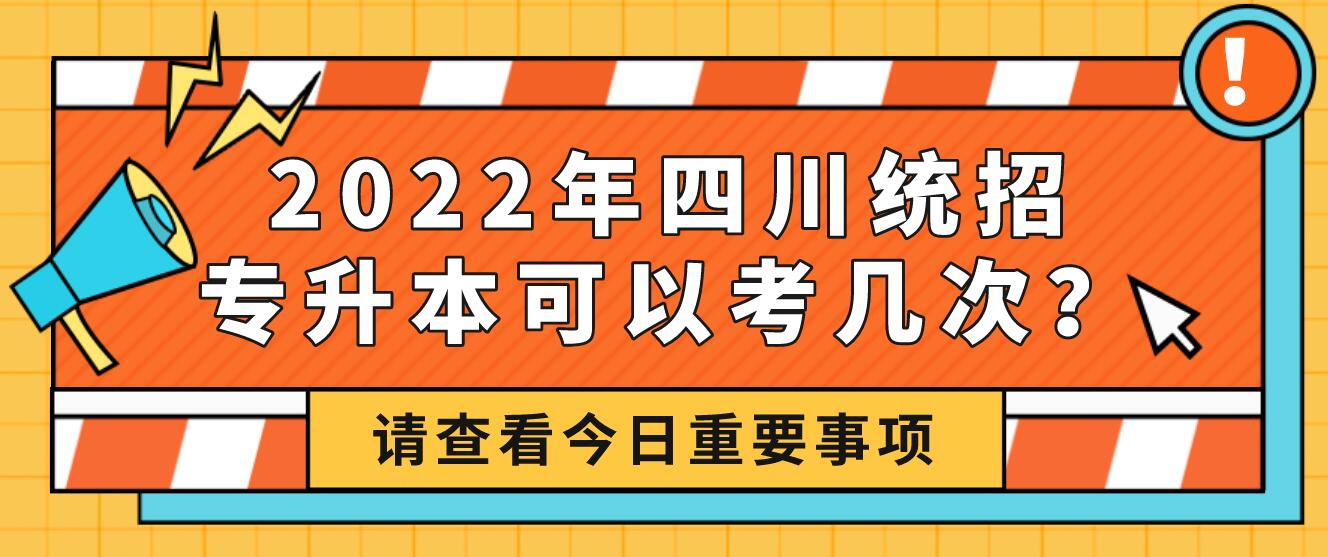2023年四川統(tǒng)招專升本可以考幾次？