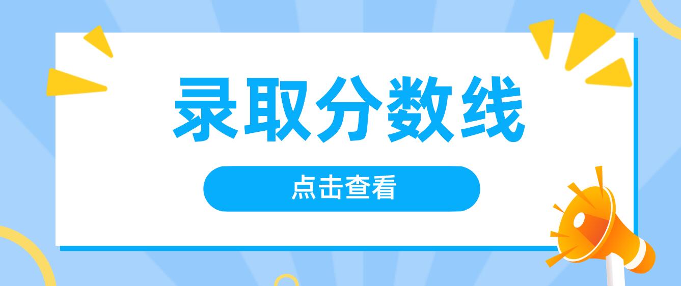 四川統(tǒng)招專升本的錄取分數線怎么看