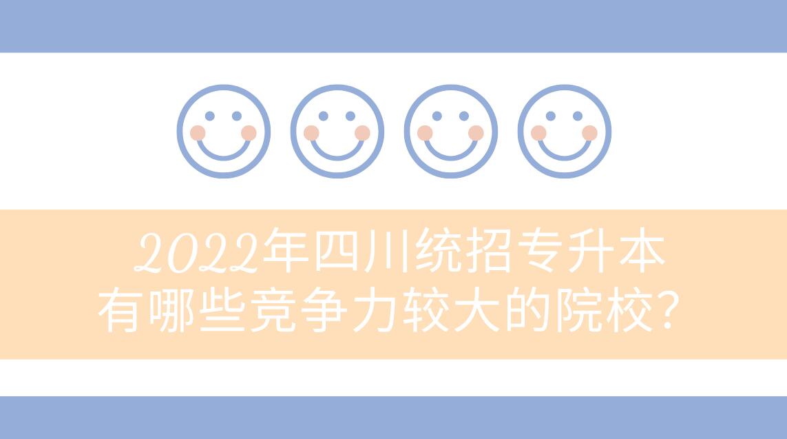 2023年四川統(tǒng)招專升本有哪些競爭力較大的院校？
