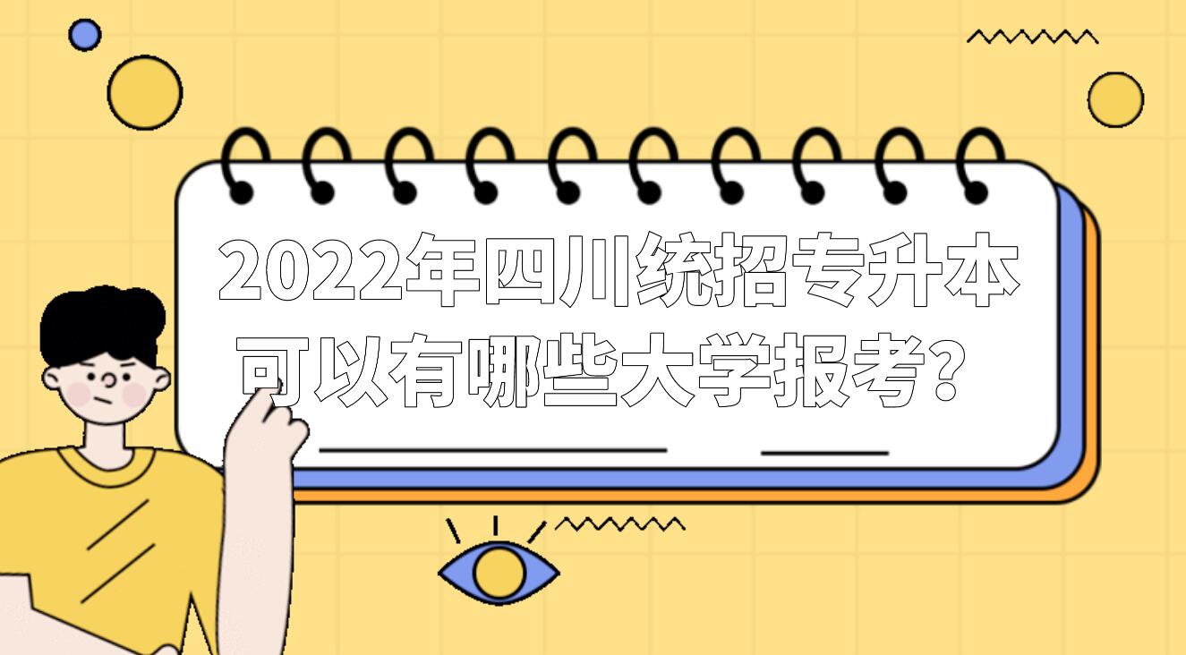 2023年四川統(tǒng)招專升本可以有哪些大學(xué)報考？