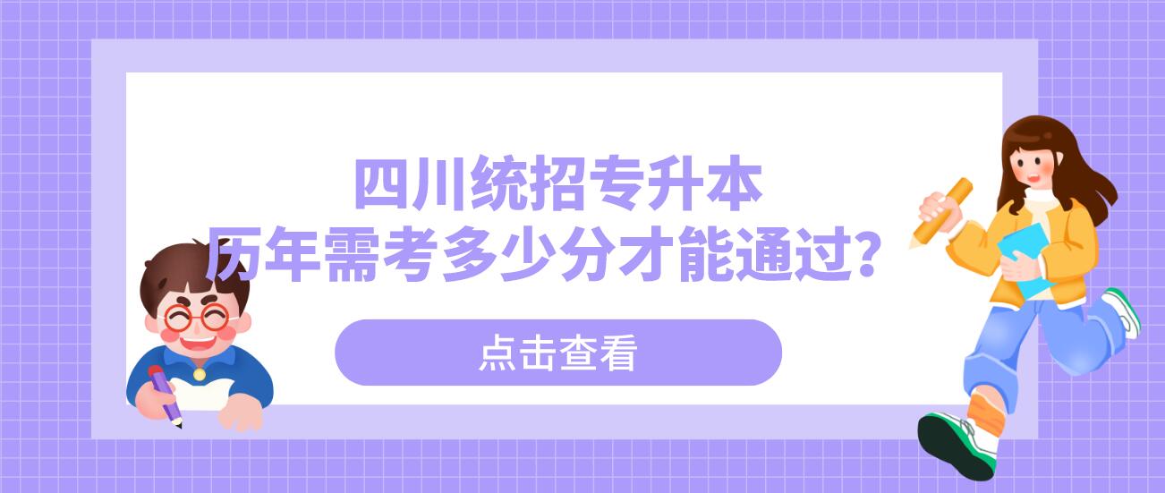 四川統(tǒng)招專升本歷年需考多少分才能通過？
