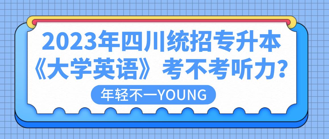 2023年四川統(tǒng)招專升本《大學(xué)英語》考不考聽力？