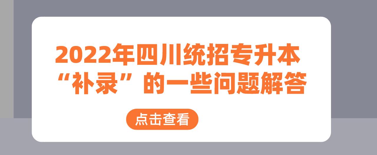 2023年四川統(tǒng)招專(zhuān)升本“補(bǔ)錄”的一些問(wèn)題解答