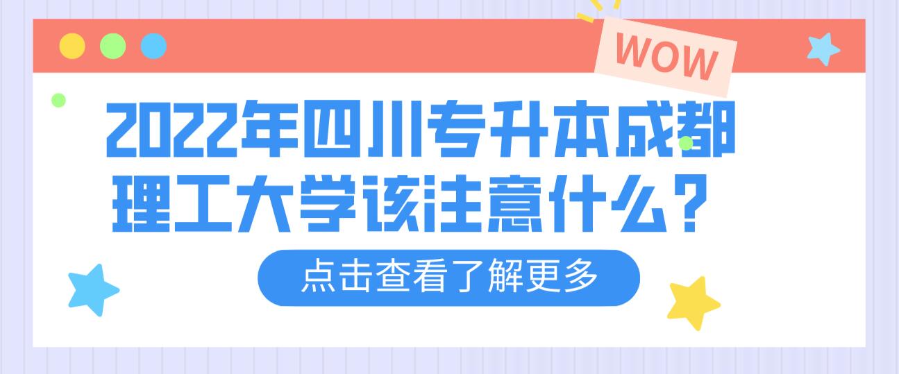 2022年四川專升本成都理工大學該注意什么？