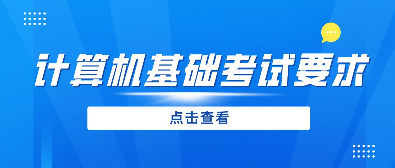 2024年四川專升本《計(jì)算機(jī)基礎(chǔ)》考試要求是什么？