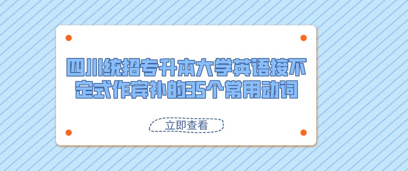 四川統(tǒng)招專升本大學(xué)英語接不定式作賓補(bǔ)的35個(gè)常用動詞