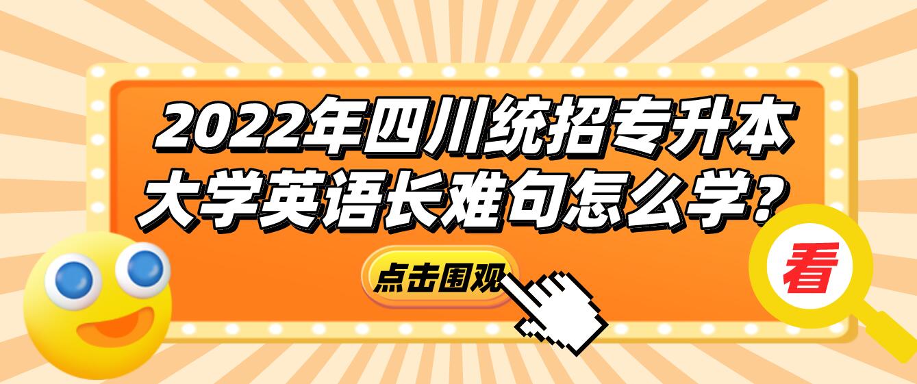 2023年四川統(tǒng)招專升本大學(xué)英語長難句怎么學(xué)？