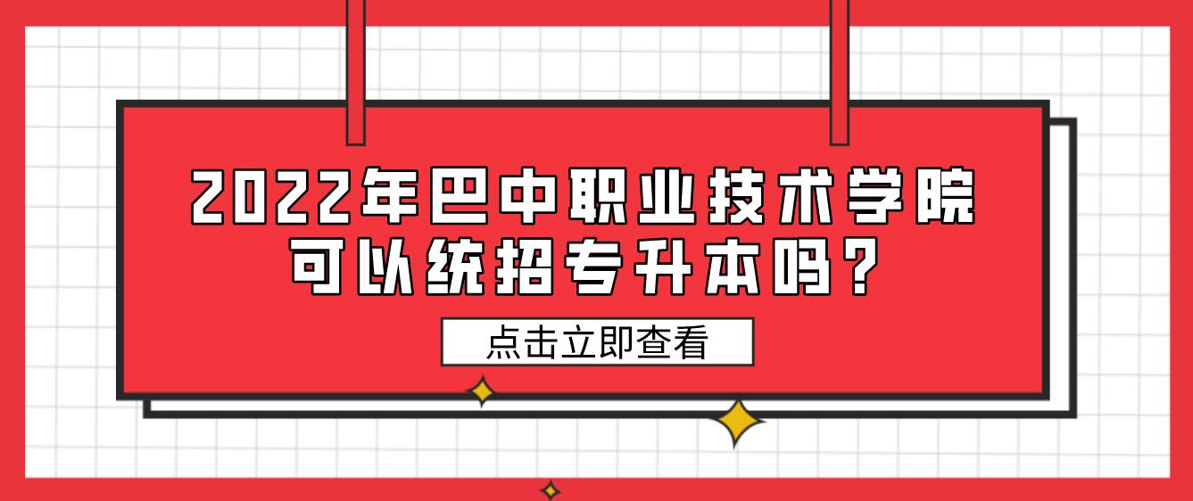 2023年巴中職業(yè)技術(shù)學院可以統(tǒng)招專升本嗎?