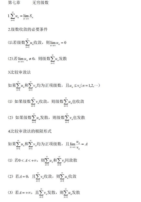 2023年四川統招專升本必背數學公式-無窮級數