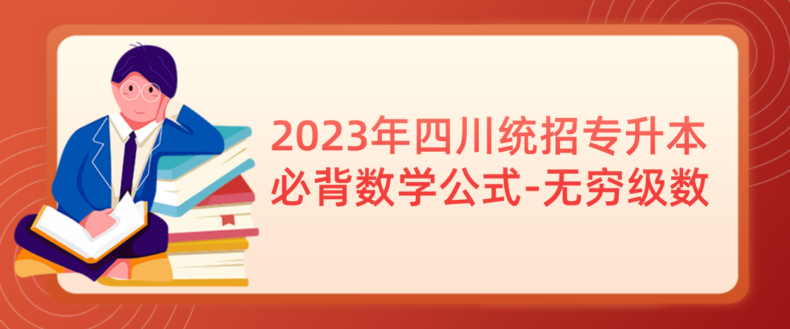 2023年四川統招專升本必背數學公式-無窮級數