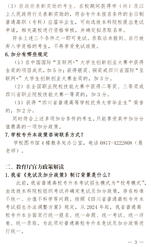 2024年四川南充科技職業(yè)學(xué)院專(zhuān)升本政策解讀及問(wèn)答回復(fù)通知(圖3)