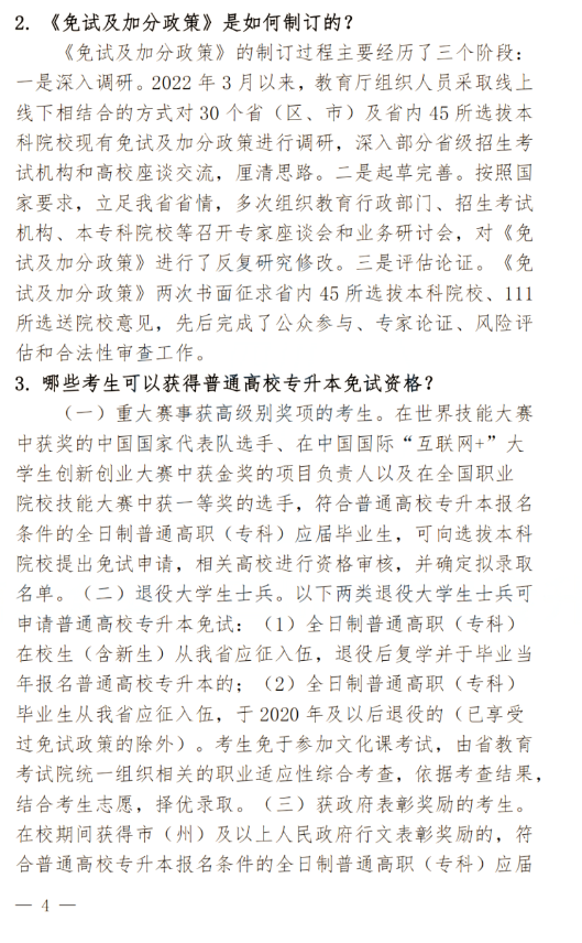 2024年四川南充科技職業(yè)學(xué)院專(zhuān)升本政策解讀及問(wèn)答回復(fù)通知(圖4)
