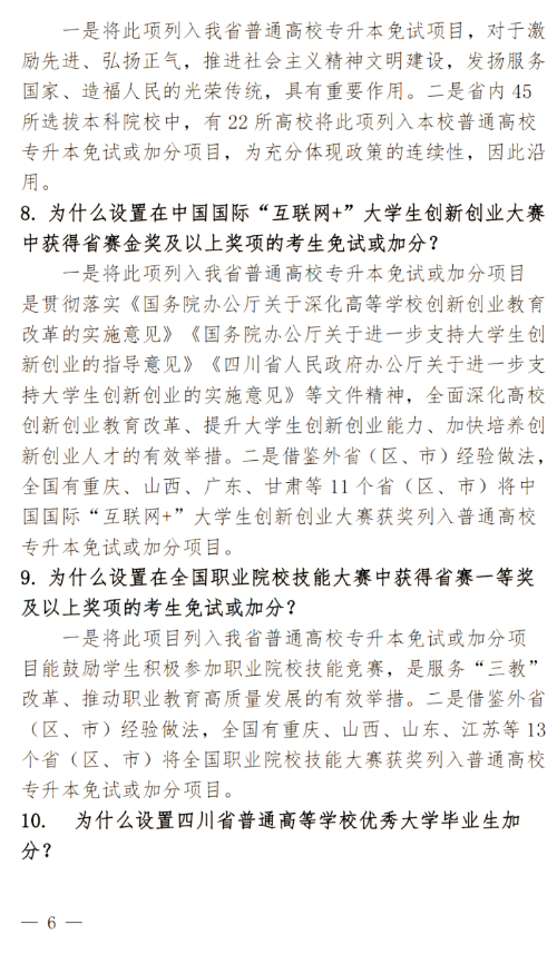 2024年四川南充科技職業(yè)學(xué)院專(zhuān)升本政策解讀及問(wèn)答回復(fù)通知(圖6)