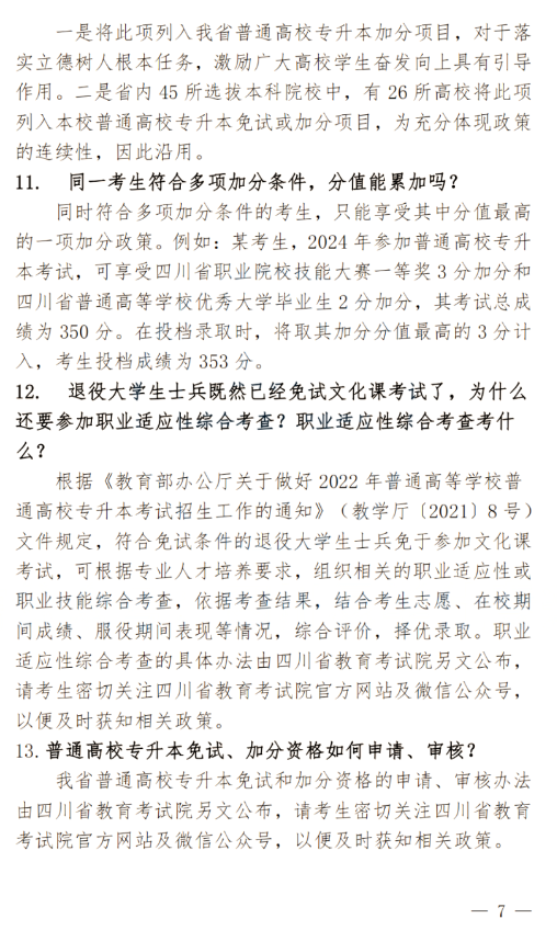2024年四川南充科技職業(yè)學(xué)院專(zhuān)升本政策解讀及問(wèn)答回復(fù)通知(圖7)