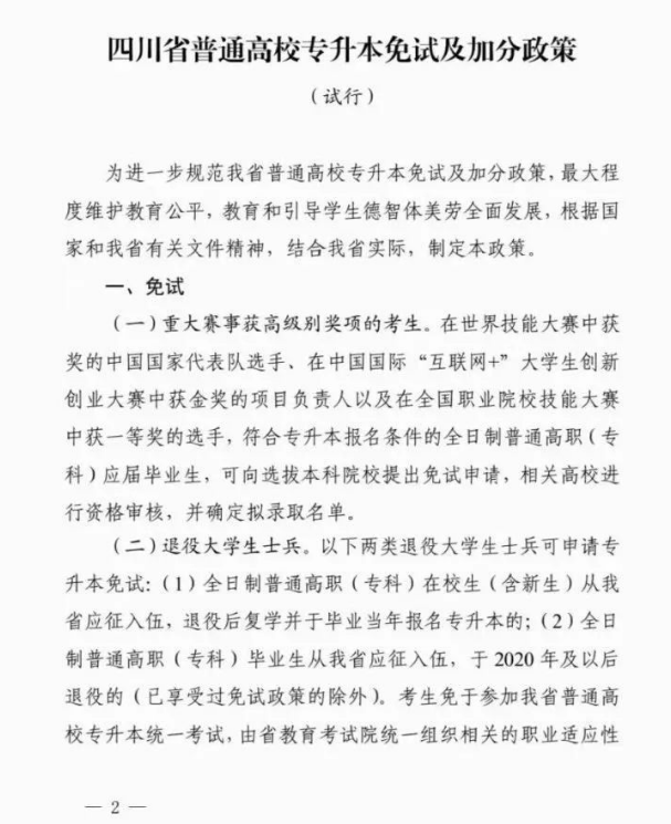 2024年四川專升本免試及加分政策(試行)(圖2) 2024年四川專升本免試及加分政策(試行)(圖2)