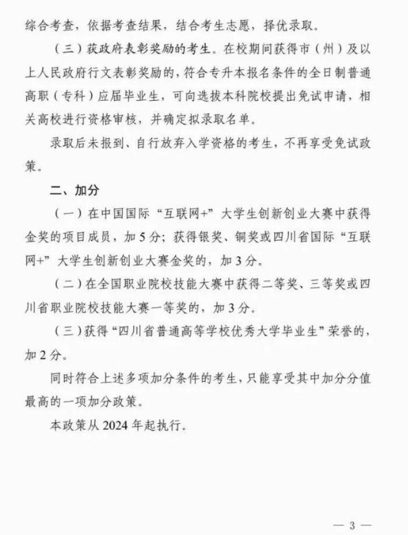 2024年四川專升本免試及加分政策(試行)(圖3) 2024年四川專升本免試及加分政策(試行)(圖3)