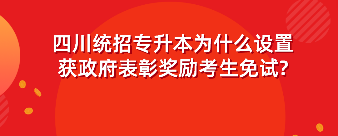 四川統(tǒng)招專(zhuān)升本為什么設(shè)置獲政府表彰獎(jiǎng)勵(lì)考生免試?(圖1)