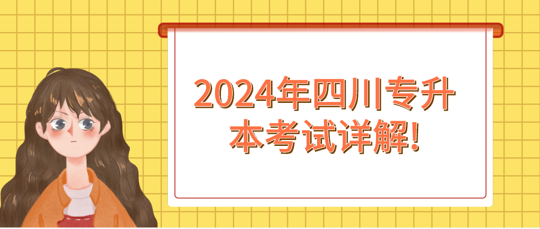 2024年四川專升本考試詳解!(圖1)