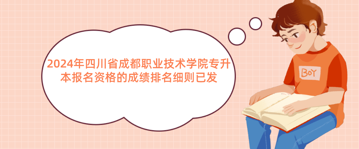 2024年四川省成都職業(yè)技術(shù)學(xué)院專升本報名資格的成績排名細(xì)則已發(fā)(圖1)