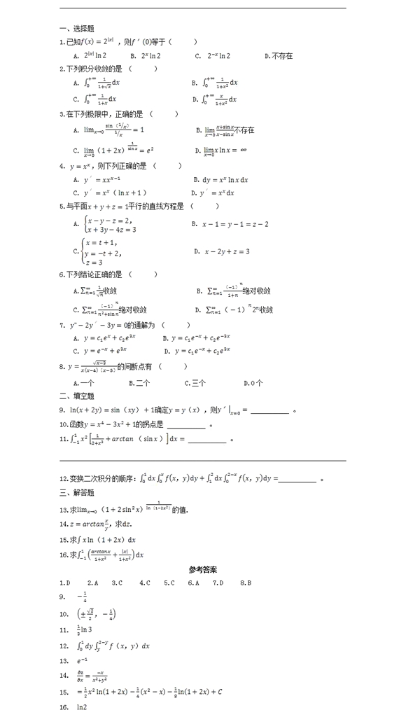 四川全日制專升本高等數(shù)學(xué)練習(xí)題(圖1) 四川專升本高等數(shù)學(xué)模擬試題10