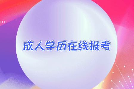 統(tǒng)考專升本只要是專科生都可以報考嗎?