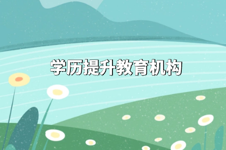 北外英語(yǔ)專(zhuān)升本能免試嗎