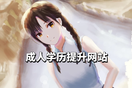 專升本自考報考條件有哪些，如何報名？