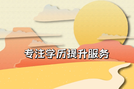 自考專升本多久可以畢業(yè)？