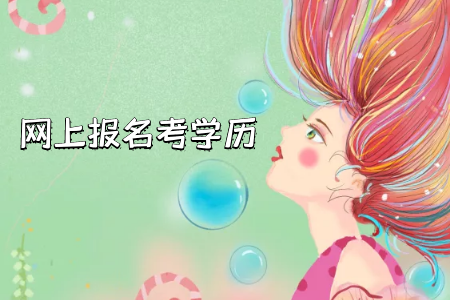 大專選擇自考網(wǎng)絡(luò)班還是網(wǎng)絡(luò)教育好？