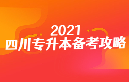 四川統(tǒng)招專升本入學(xué)考試的準(zhǔn)考證在哪打??？