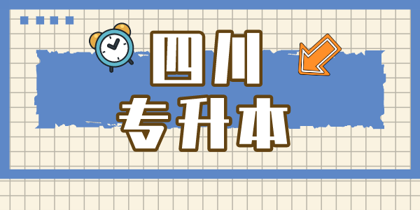 四川現(xiàn)代職業(yè)學(xué)院專升本對口學(xué)校有哪些，難考嗎？