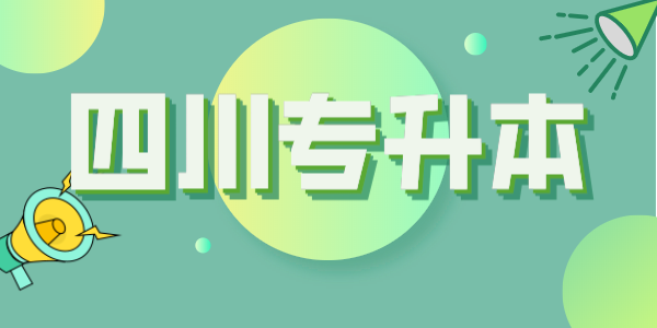 四川統(tǒng)招專升本每年大約有多少考生？本科招生計(jì)劃大約有多少人？(圖1)