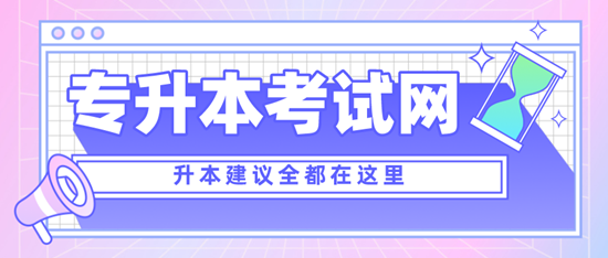 四川專升本考什么？考試范圍是什么？分值是多少？