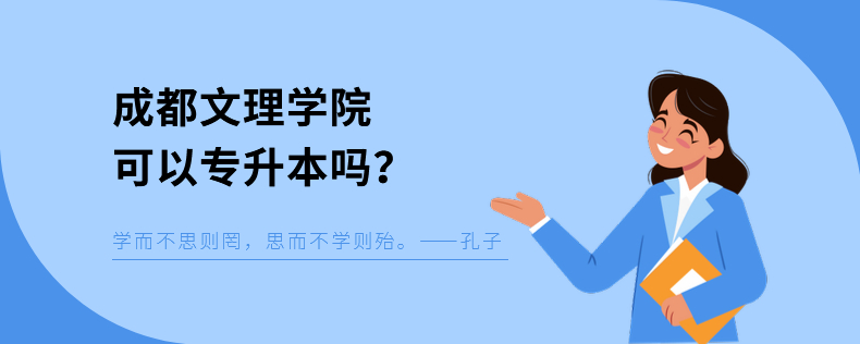 成都文理學(xué)院可以專(zhuān)升本嗎