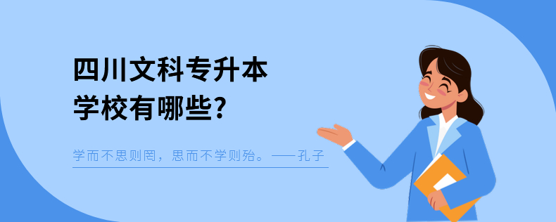 四川文科專(zhuān)升本學(xué)校有哪些