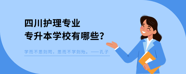 四川護(hù)理專(zhuān)業(yè)專(zhuān)升本學(xué)校有哪些